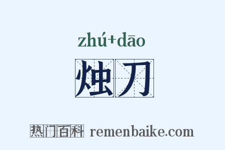 烛刀是什么意思的图片